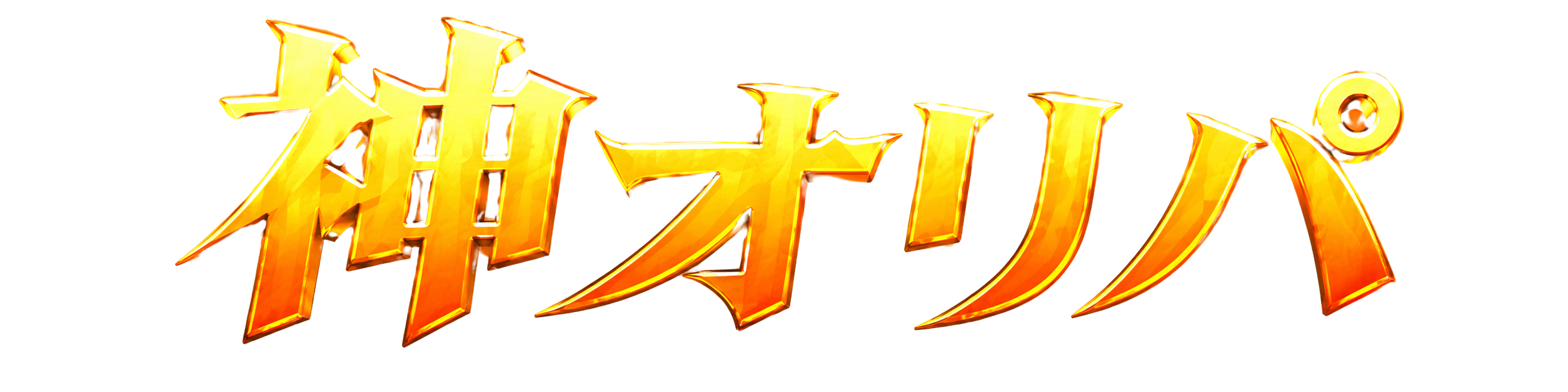 神オリパ